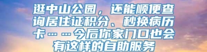 逛中山公园，还能顺便查询居住证积分、秒换病历卡……今后你家门口也会有这样的自助服务