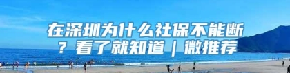 在深圳为什么社保不能断？看了就知道｜微推荐