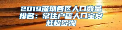 2019深圳各区人口数量排名：常住户籍人口宝安赶超罗湖