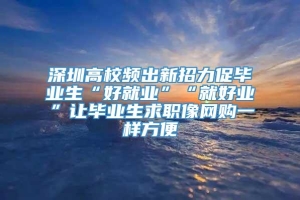 深圳高校频出新招力促毕业生“好就业”“就好业”让毕业生求职像网购一样方便