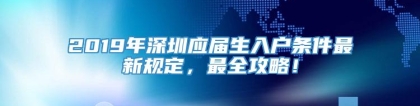 2019年深圳应届生入户条件最新规定，最全攻略！