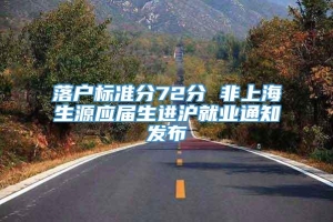 落户标准分72分 非上海生源应届生进沪就业通知发布