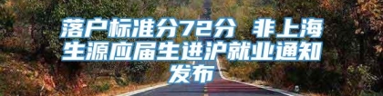 落户标准分72分 非上海生源应届生进沪就业通知发布