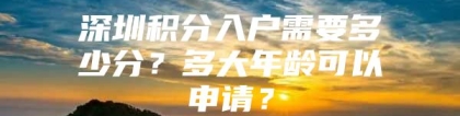 深圳积分入户需要多少分？多大年龄可以申请？