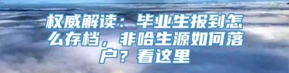 权威解读：毕业生报到怎么存档，非哈生源如何落户？看这里