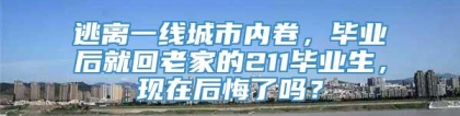 逃离一线城市内卷，毕业后就回老家的211毕业生，现在后悔了吗？