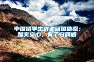 中国留学生讲述回国体验：踏实安心，有了归属感