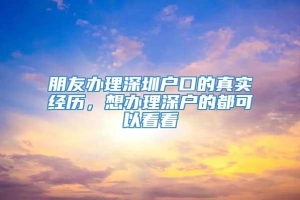 朋友办理深圳户口的真实经历，想办理深户的都可以看看