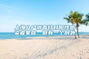 上海入户消毒针对阳性感染者家庭，但有一个例外