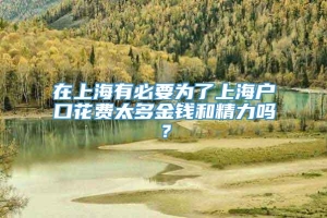 在上海有必要为了上海户口花费太多金钱和精力吗？