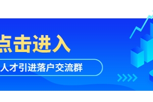 深圳市福田区“福田英才荟”人才认定标准(附：深圳人才引进申报系统)