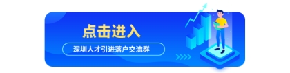 深圳市福田区“福田英才荟”人才认定标准(附：深圳人才引进申报系统)