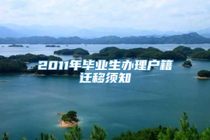 2011年毕业生办理户籍迁移须知