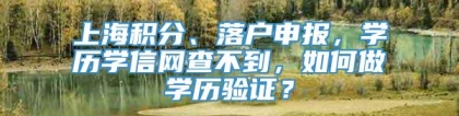 上海积分、落户申报，学历学信网查不到，如何做学历验证？