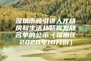 深圳市新引进人才租房和生活补贴拟发放名单的公示（福田区2020年10月份）