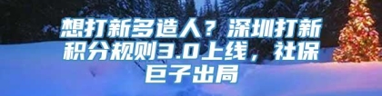 想打新多造人？深圳打新积分规则3.0上线，社保巨子出局