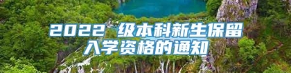 2022 级本科新生保留入学资格的通知