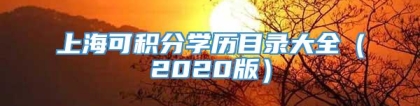 上海可积分学历目录大全（2020版）