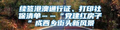 续签港澳通行证、打印社保清单……“党建红房子”成西乡街头新风景