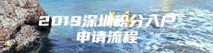 2019深圳积分入户申请流程