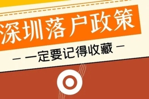 来看看你是否满足2018年深圳积分落户新政策