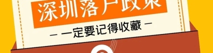 来看看你是否满足2018年深圳积分落户新政策