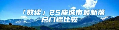 「数读」25座城市最新落户门槛比较