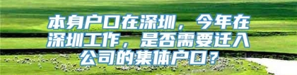 本身户口在深圳，今年在深圳工作，是否需要迁入公司的集体户口？