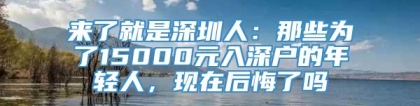 来了就是深圳人：那些为了15000元入深户的年轻人，现在后悔了吗