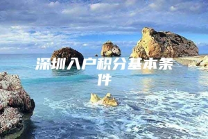 深圳入户积分基本条件