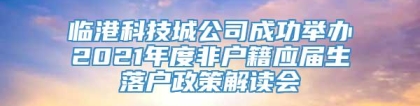 临港科技城公司成功举办2021年度非户籍应届生落户政策解读会