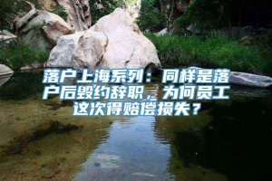 落户上海系列：同样是落户后毁约辞职，为何员工这次得赔偿损失？