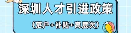 2022年深圳人才引进政策(落户+补贴+高层次人才)