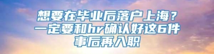 想要在毕业后落户上海？一定要和hr确认好这6件事后再入职