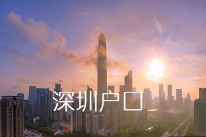 2022年深圳积分落户个人办理更全教程