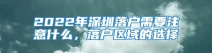 2022年深圳落户需要注意什么，落户区域的选择