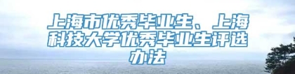 上海市优秀毕业生、上海科技大学优秀毕业生评选办法