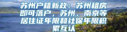 苏州户籍新政：苏州租房即可落户，苏州、南京等居住证年限和社保年限积累互认