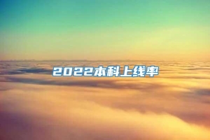 2022本科上线率