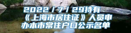 2022／7／29持有《上海市居住证》人员申办本市常住户口公示名单