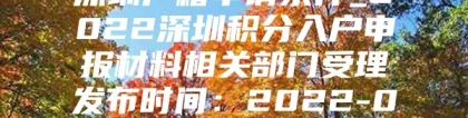 深圳户籍申请条件_2022深圳积分入户申报材料相关部门受理发布时间：2022-01-13 04：46：19