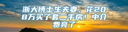 浙大博士生夫妻，花208万买了套二手房！中介费亮了