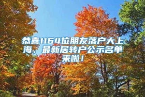 恭喜1164位朋友落户大上海，最新居转户公示名单来啦！