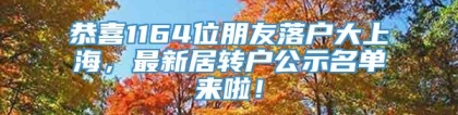 恭喜1164位朋友落户大上海，最新居转户公示名单来啦！