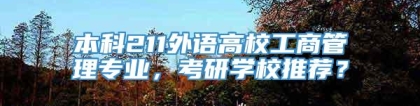 本科211外语高校工商管理专业，考研学校推荐？