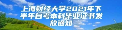 上海财经大学2021年下半年自考本科毕业证书发放通知