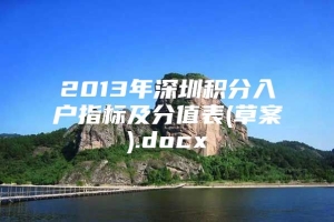 2013年深圳积分入户指标及分值表(草案).docx