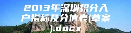 2013年深圳积分入户指标及分值表(草案).docx