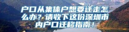 户口从集体户想要迁走怎么办？请收下这份深圳市内户口迁移指南！