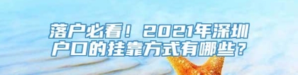 落户必看！2021年深圳户口的挂靠方式有哪些？